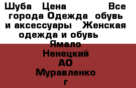 Шуба › Цена ­ 15 000 - Все города Одежда, обувь и аксессуары » Женская одежда и обувь   . Ямало-Ненецкий АО,Муравленко г.